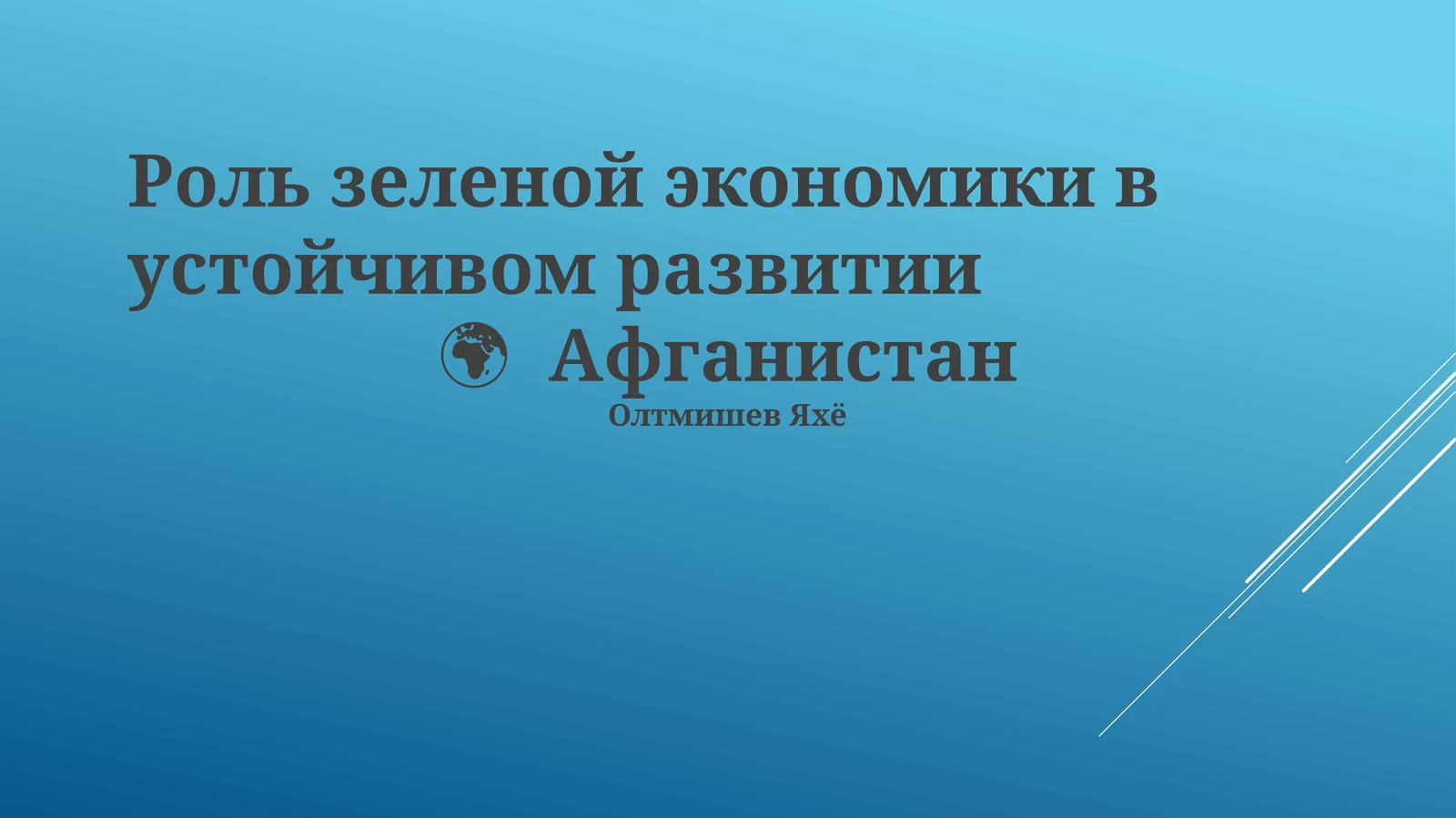 Зеленая экономика в устойчивом развитии Афганистана