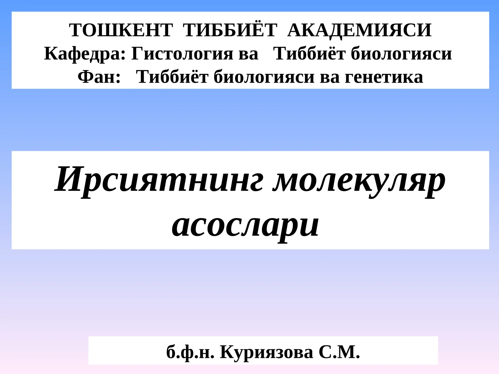 Тиббиёт биологияси ва генетика