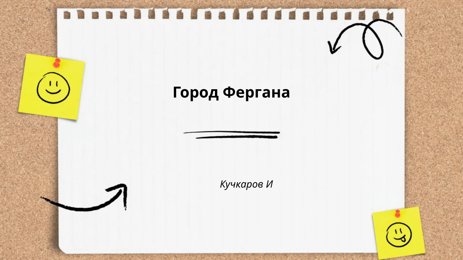 Город Фергана