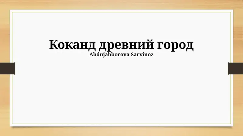 Коканд древний город