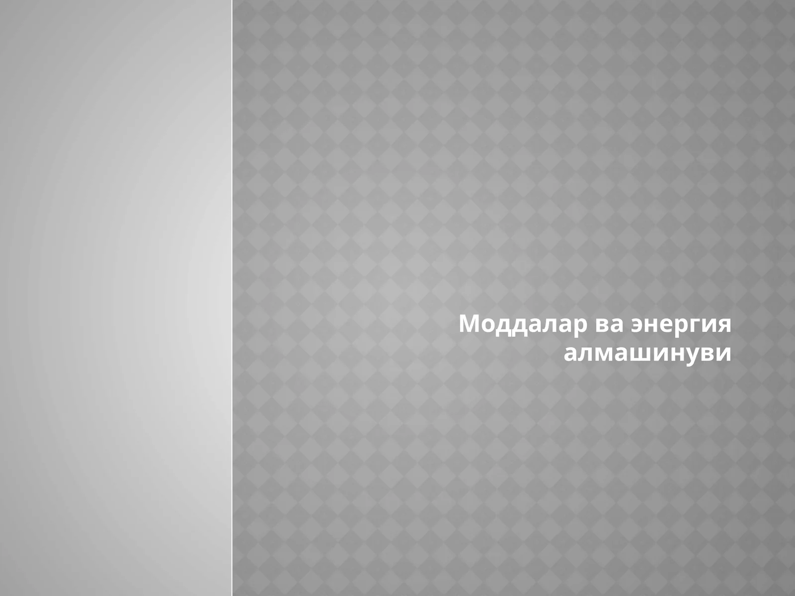 Моддалар ва энергия алмашинуви