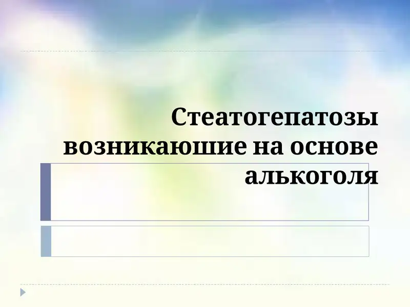 Жировой гепатоз