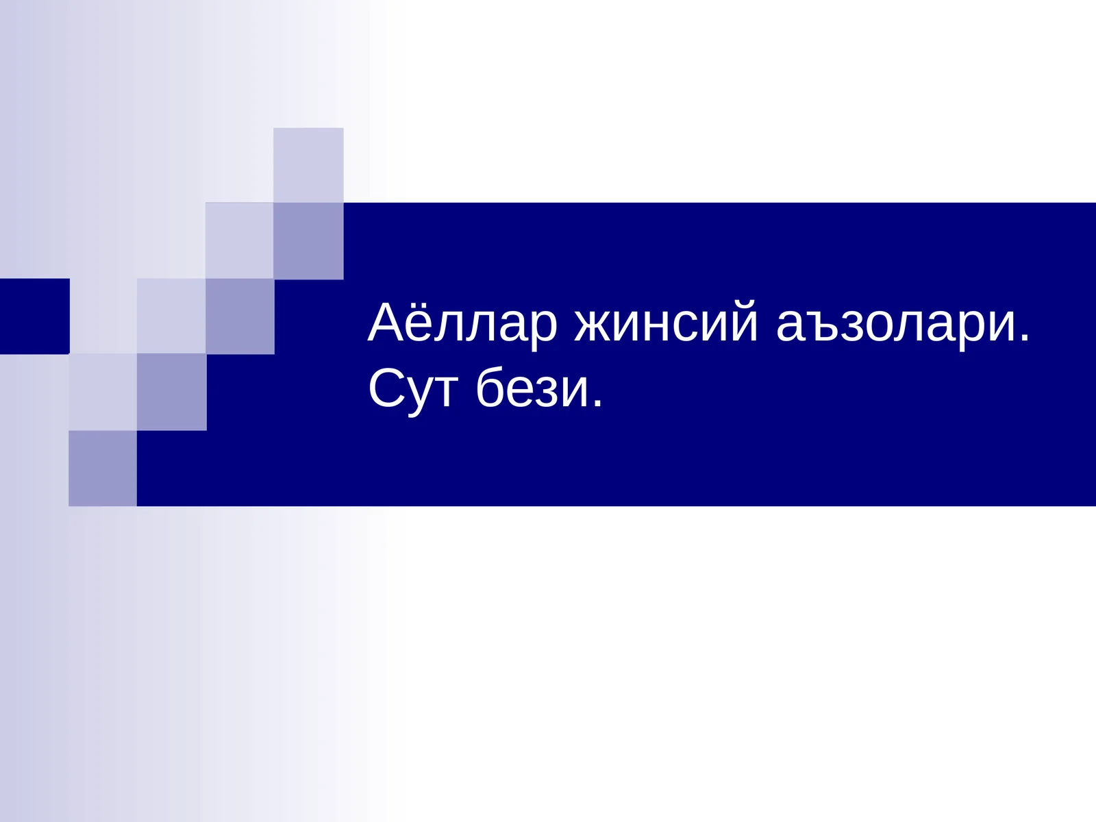 Аёллар жинсий аъзолари. Сут бези