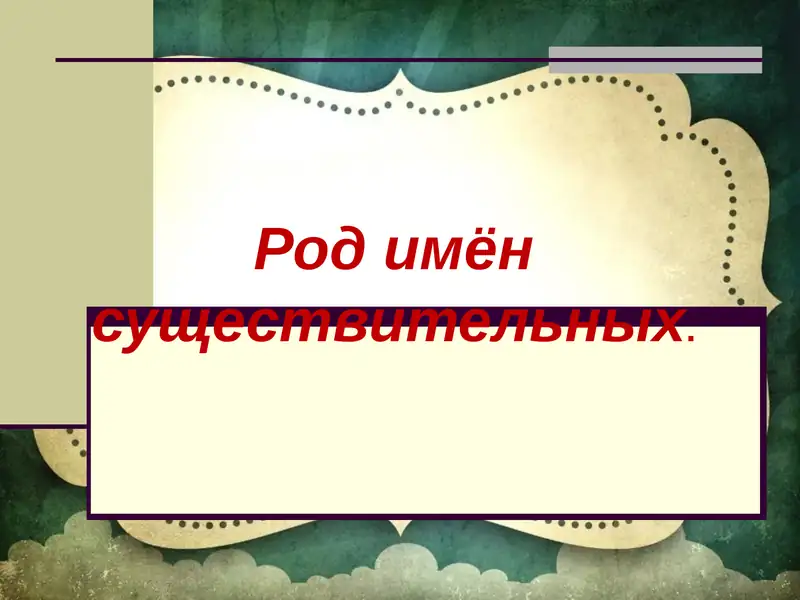 Род имён существительных