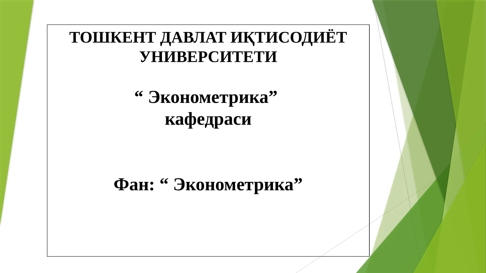 ЭКОНОМЕТРИК ТАДҚИҚОТЛАРДА ЖУФТ РЕГРЕССИЯ