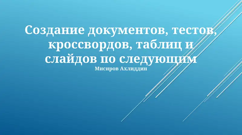 Создание документов, тестов, кроссвордов, таблиц и слайдов