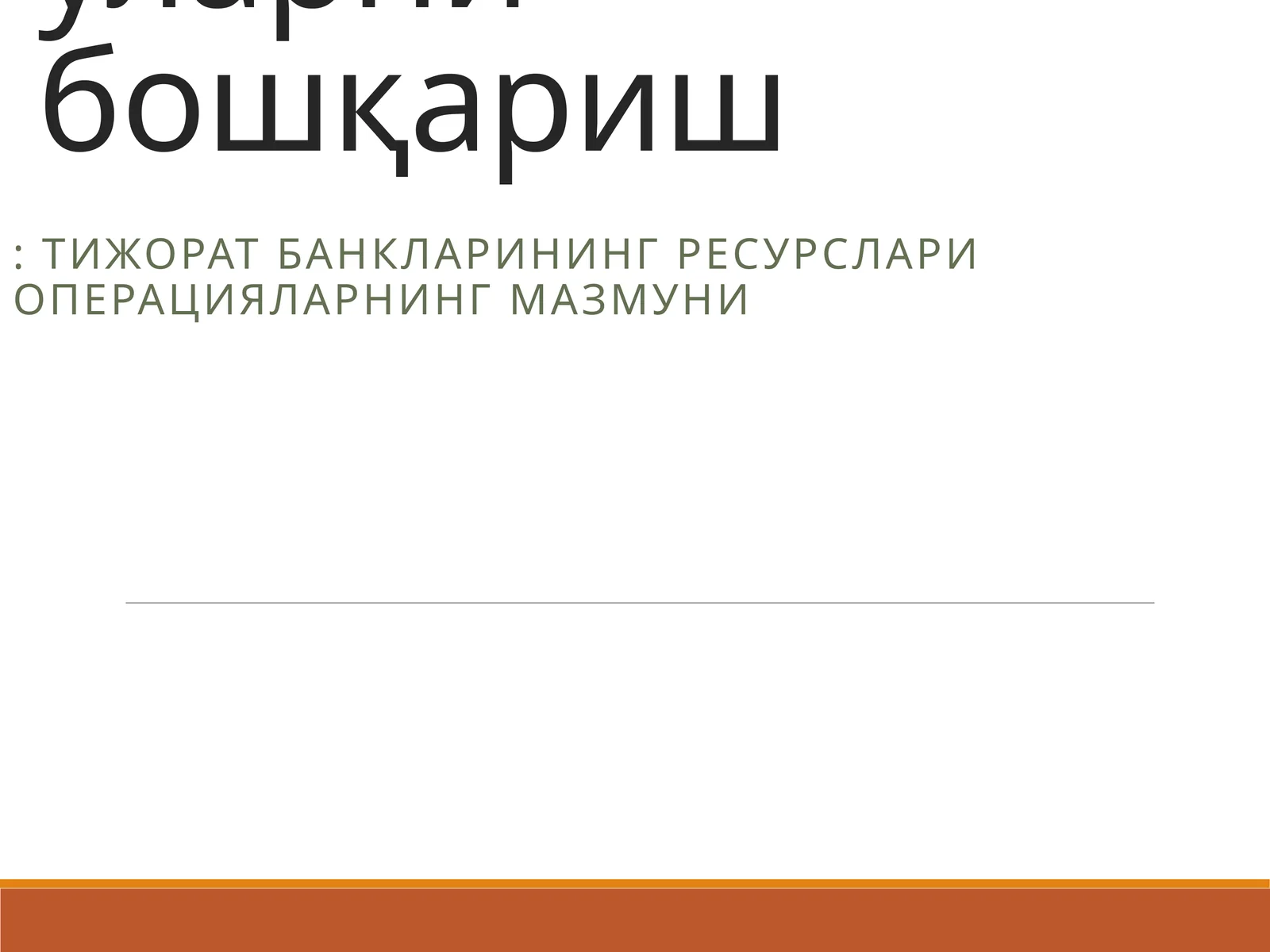 Тижорат банкларининг пассив опарациялари уларни бошқариш: Тижорат банкларининг ресурслари операцияларнинг мазмуни