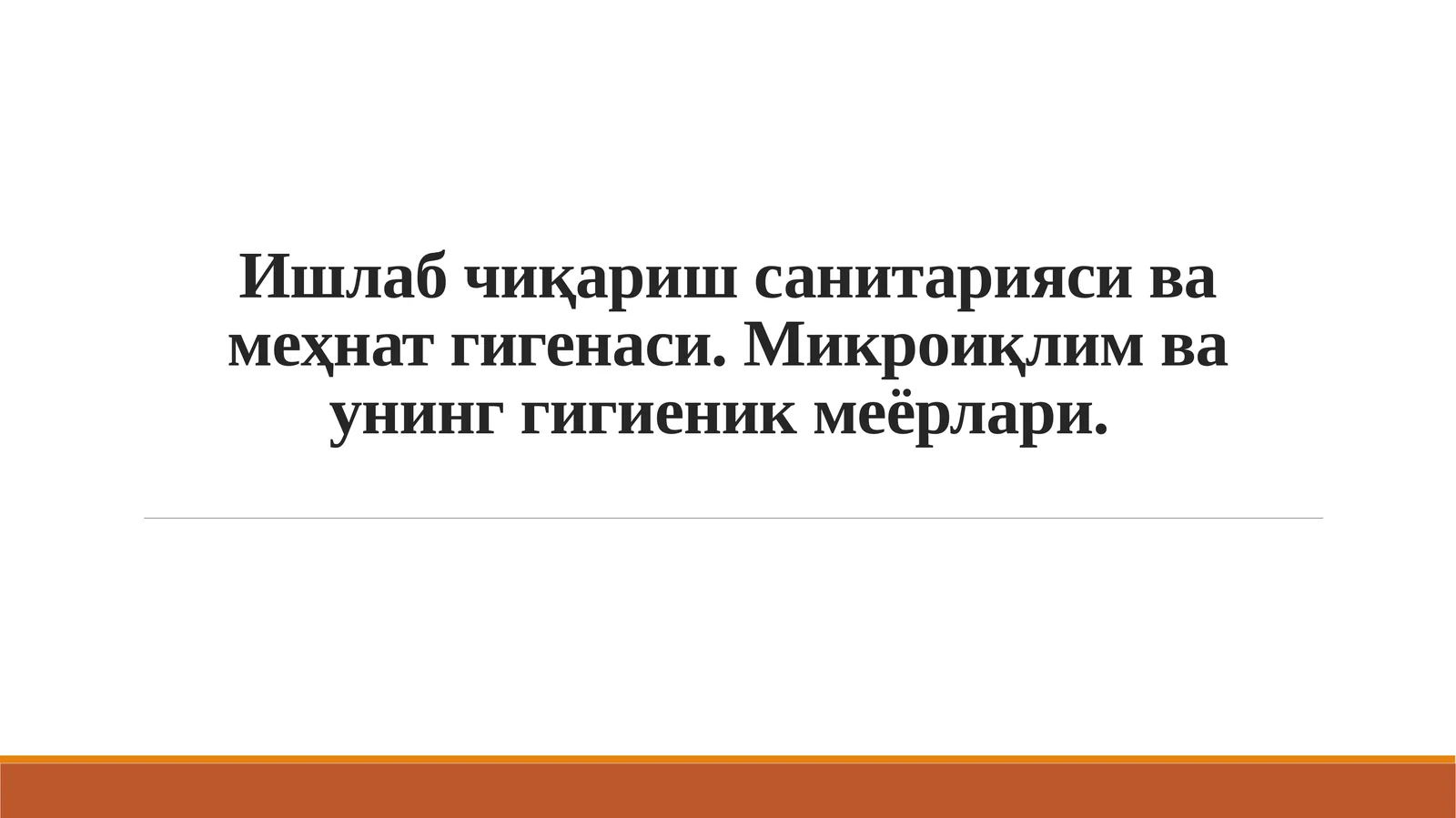 Ишлаб чиқариш санитарияси ва меҳнат гигенаси