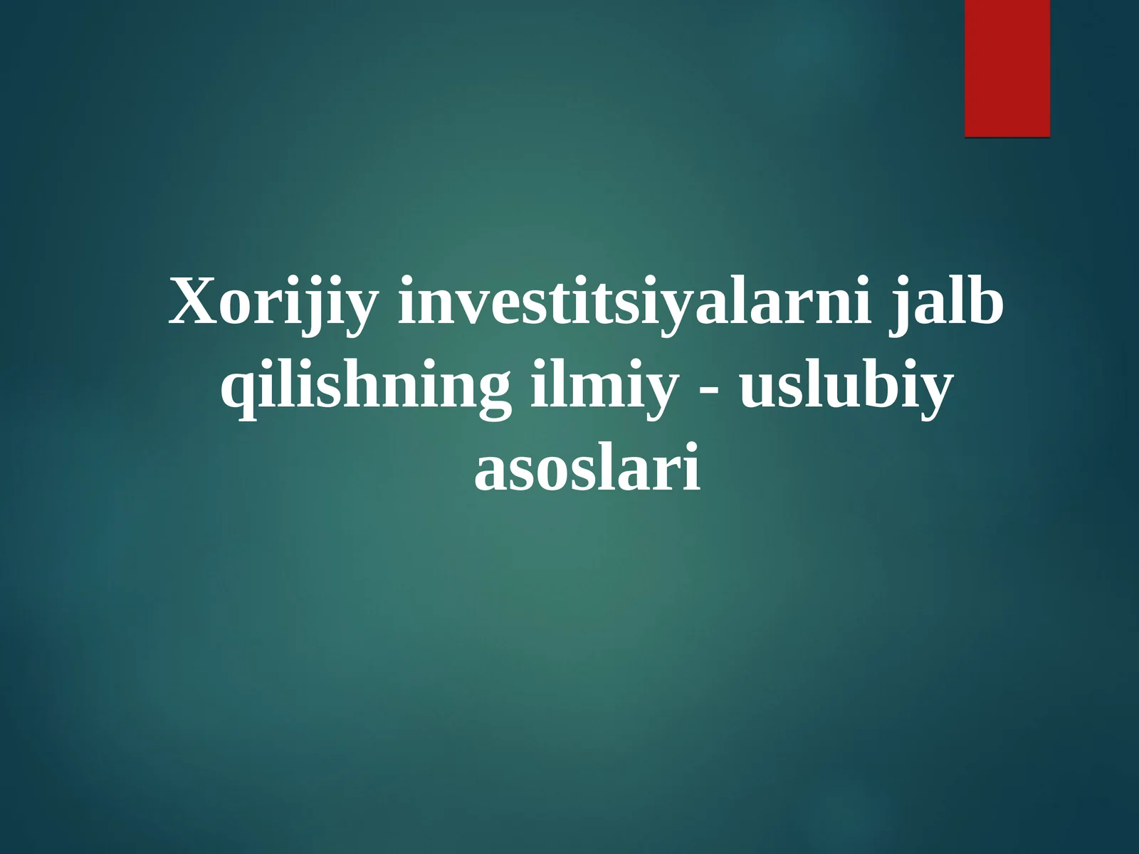 Xorijiy investitsiyalarni jalb qilishning ilmiy - uslubiy asoslari