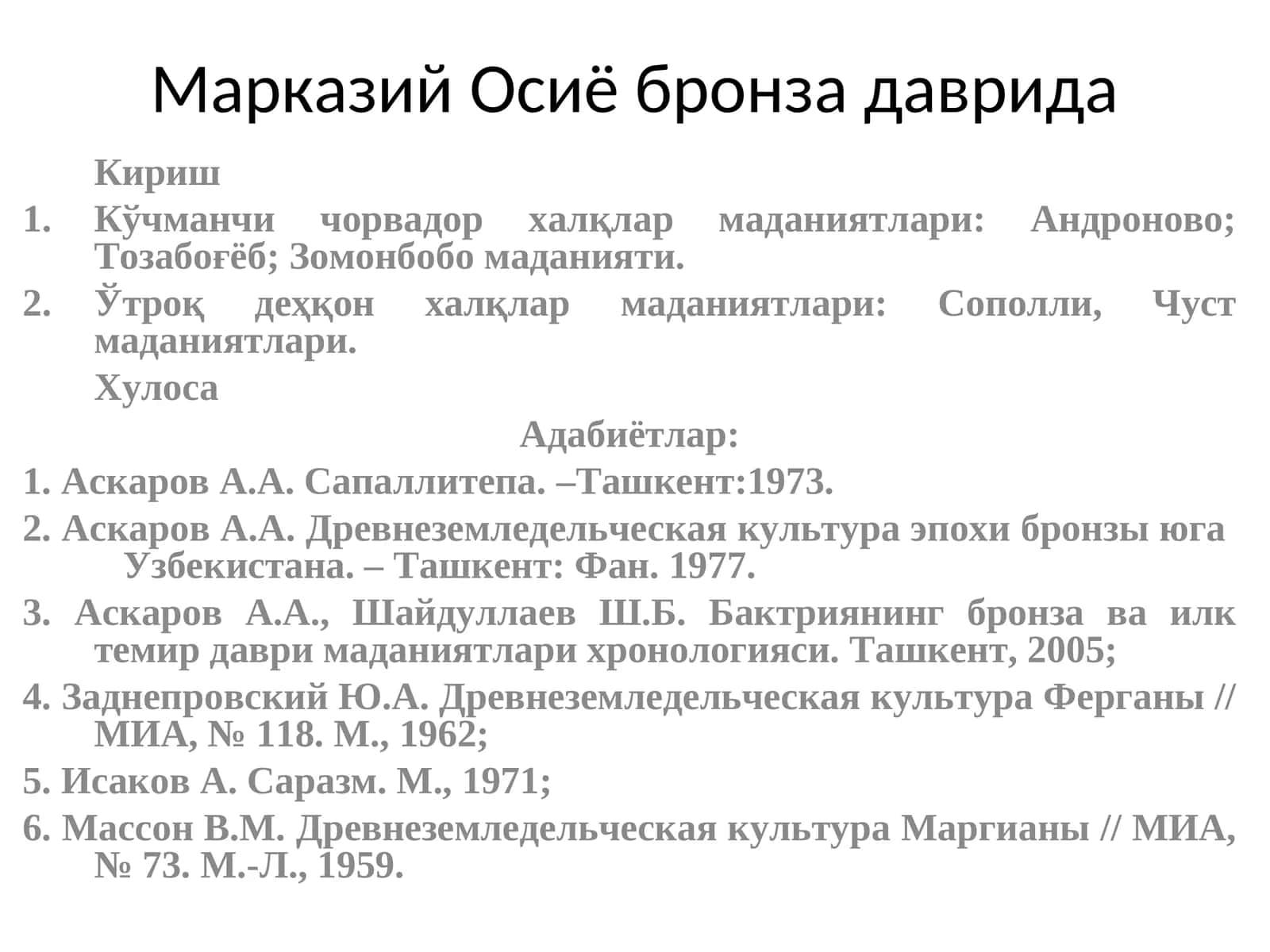 Марказий Осиё бронза даврида