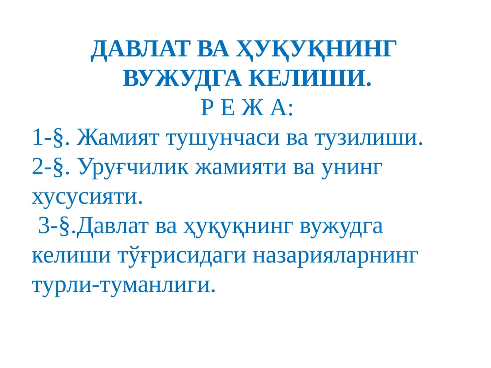 ДАВЛАТВА ҲУҚУҚНИНГ ВУЖУДГА КЕЛИШИ