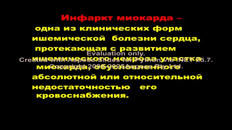 Инфаркт миокарда