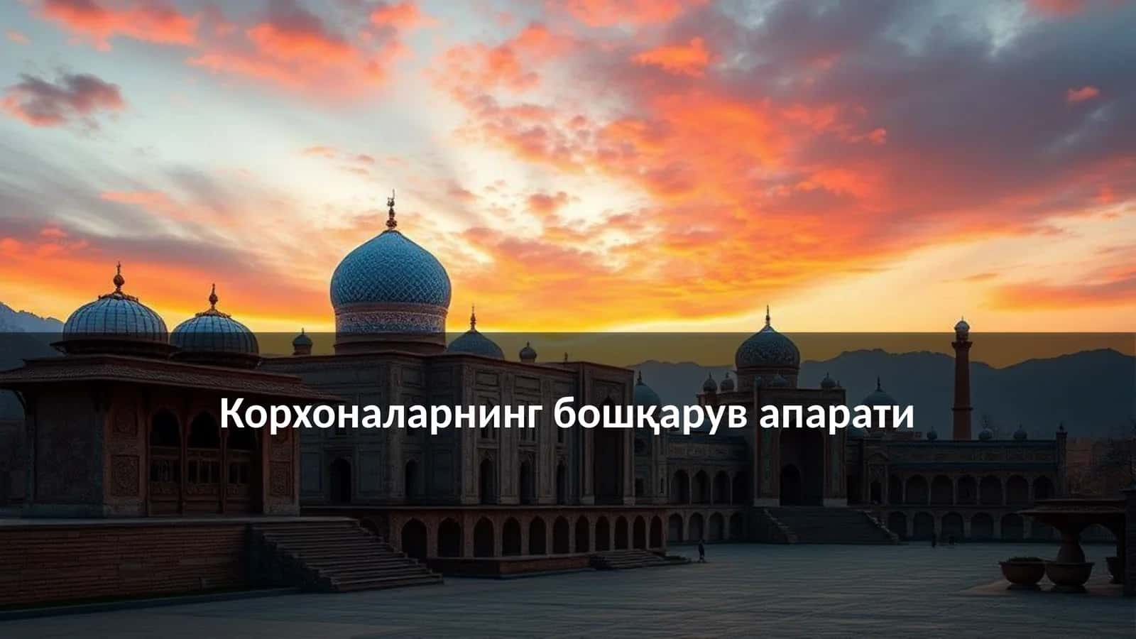 Корхоналарнинг бошқарув апарати