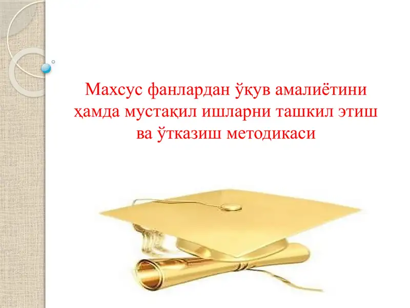 Ўқув амалиётини ҳамда мустақил ишларни ташкил этиш ва ўтказиш методикаси