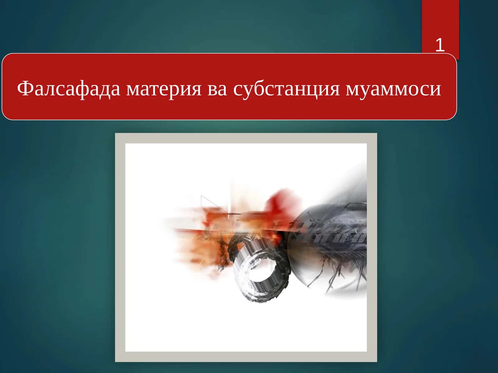 Фалсафада материя ва субстанция муаммоси
