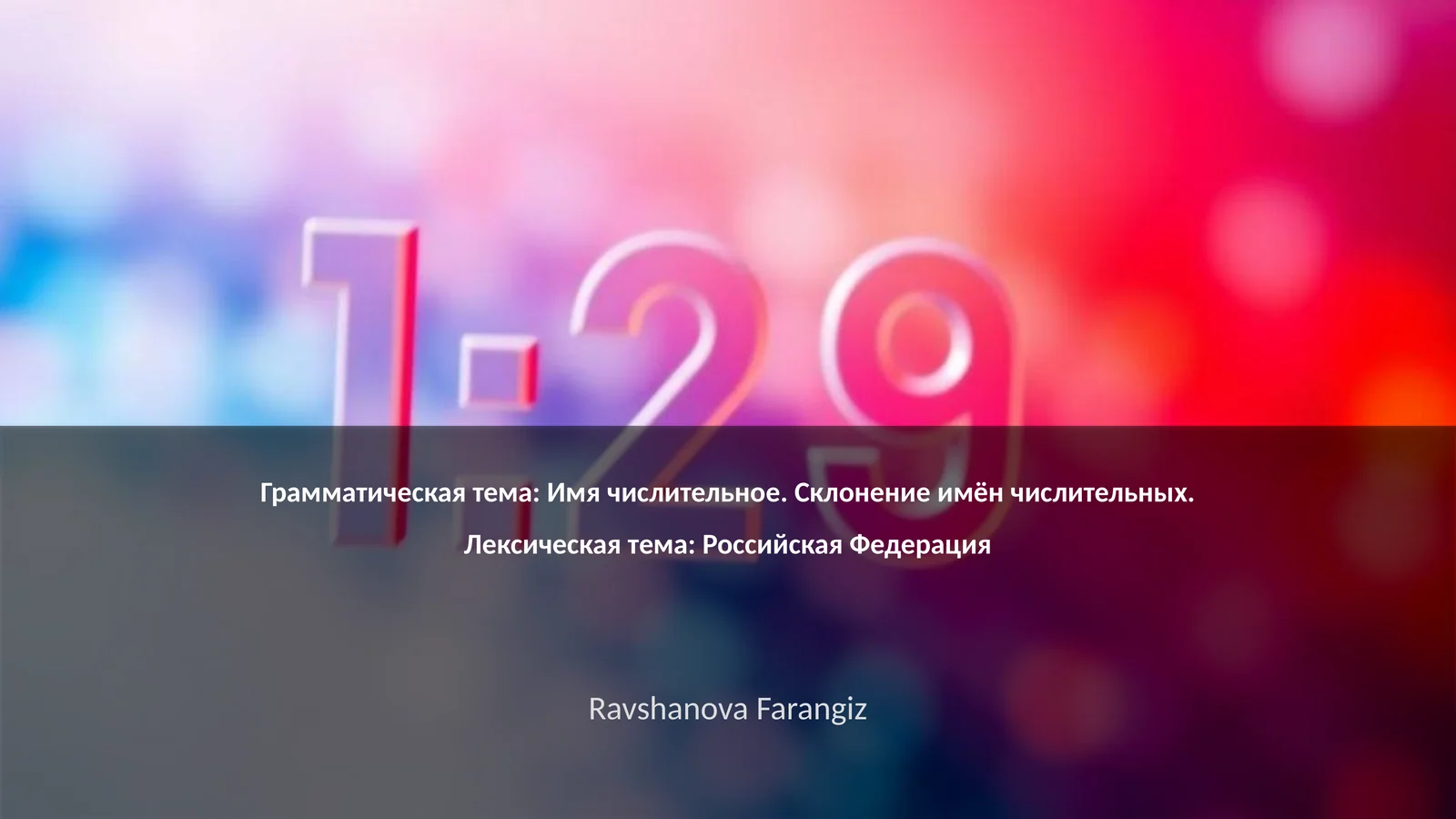 Имя числительное