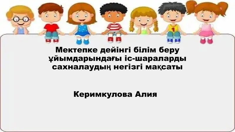 Мектепке дейінгі білім беру ұйымдарындағы іс-шараларды сахналаудың негізгі мақсаты
