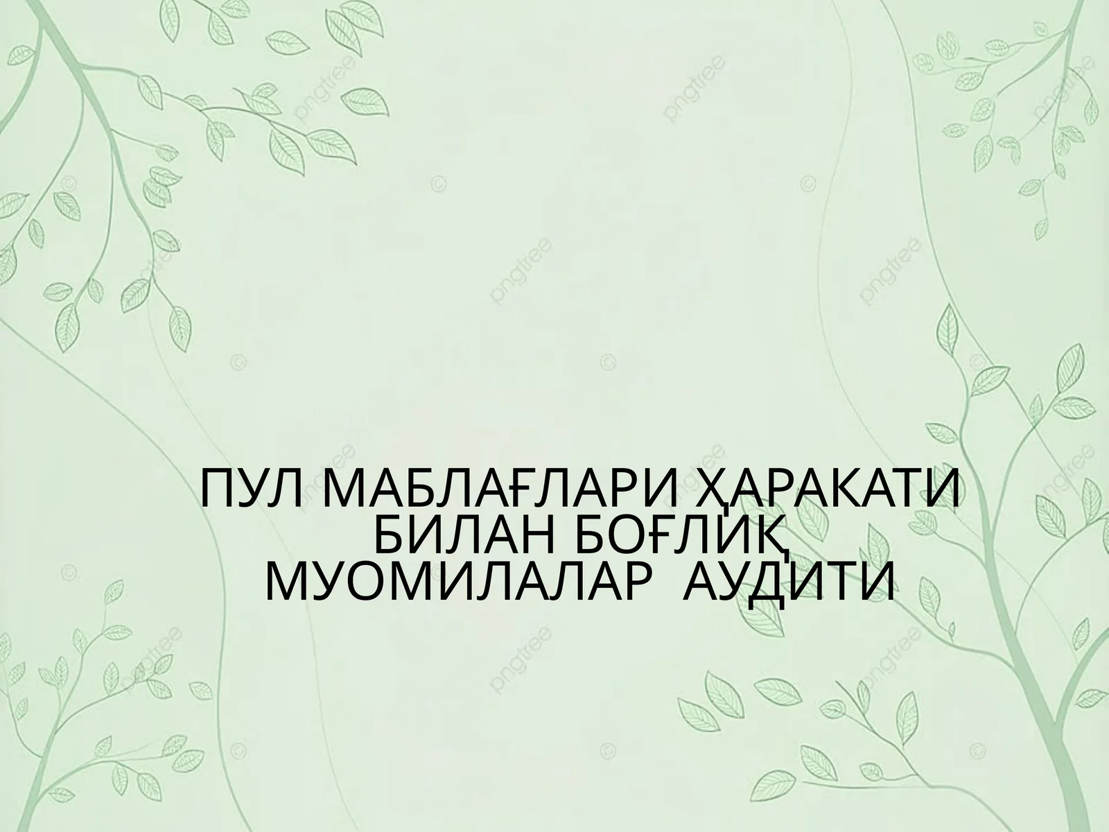 ПУЛ МАБЛАҒЛАРИ ҲАРАКАТИ БИЛАН БОҒЛИҚ МУОМИЛАЛАР АУДИТИ