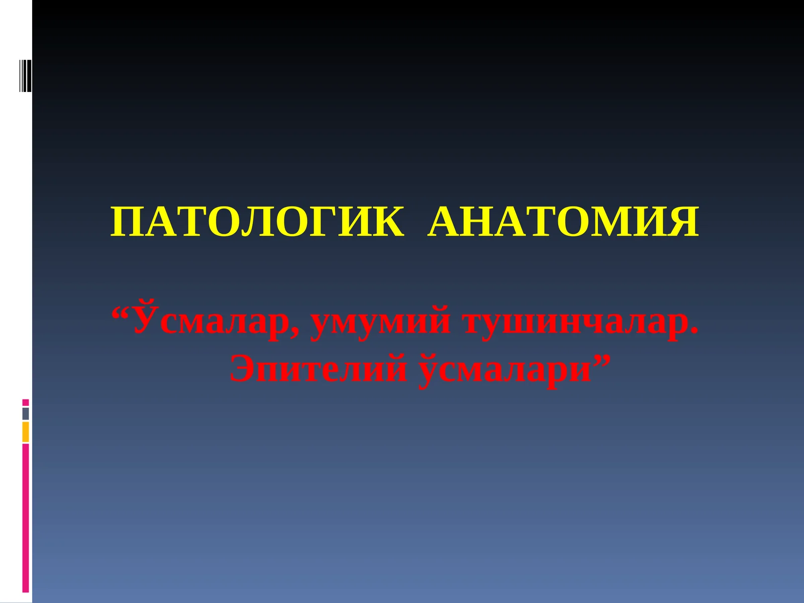 ПАТОЛОГИК АНАТОМИЯ