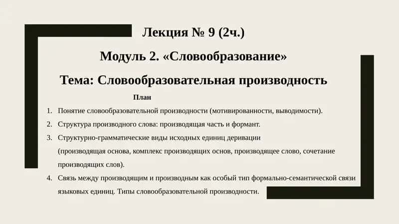 Лекция № 9 (2ч.)  Модуль 2. «Словообразование»  Тема: Словообразовательная производность