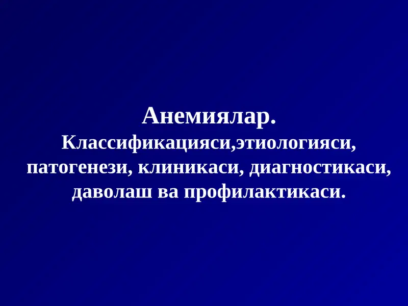 Анемиялар