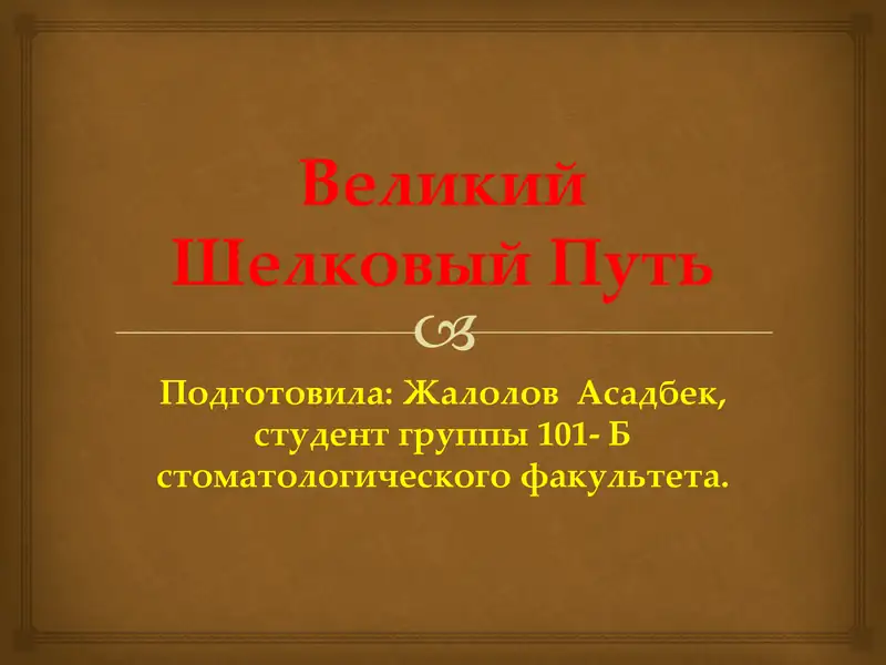 Великий Шелковый Путь
