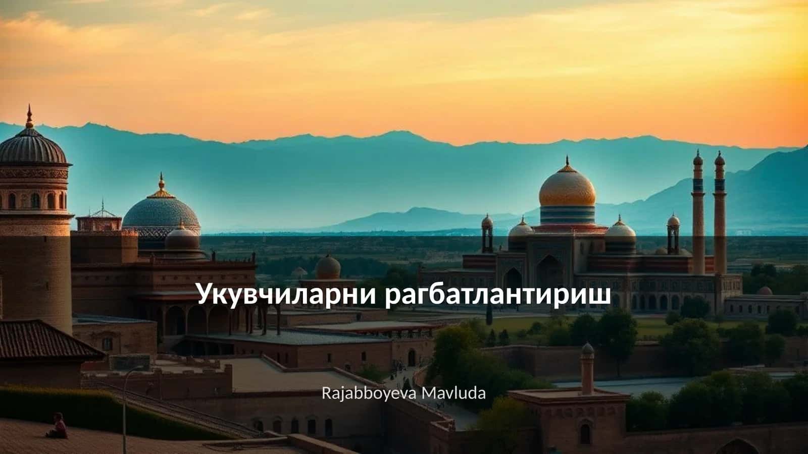 Укувчиларни рагбатлантириш