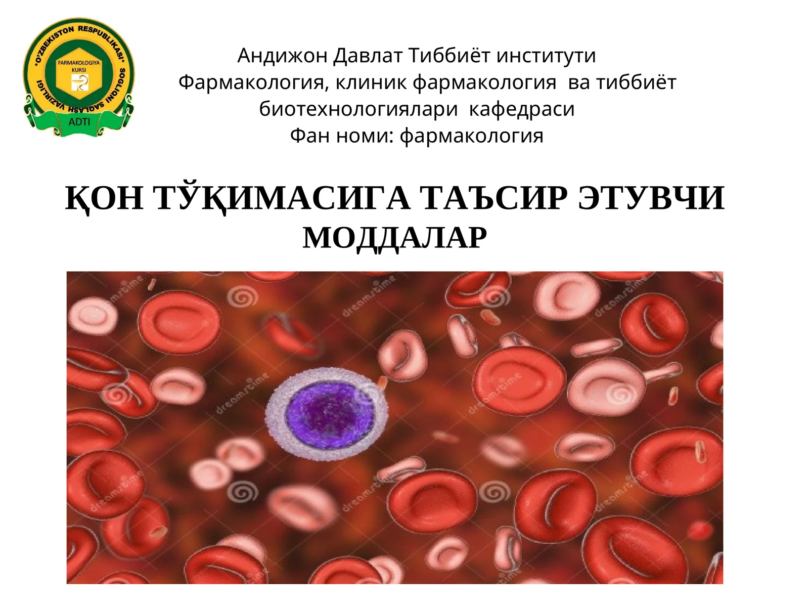 ҚОН ТЎҚИМАСИГА ТАЪСИР ЭТУВЧИ МОДДАЛАР