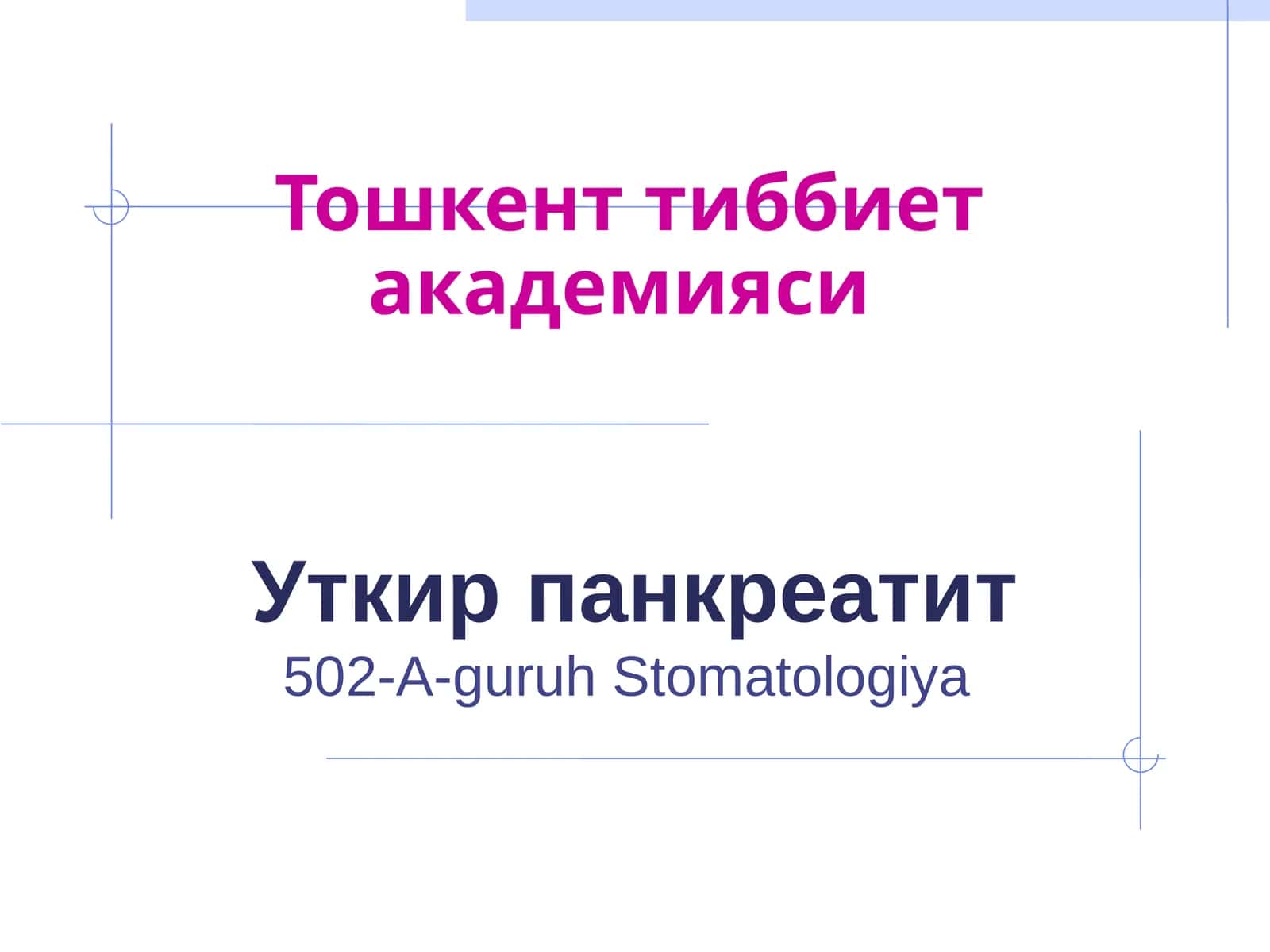 Уткир панкреатит