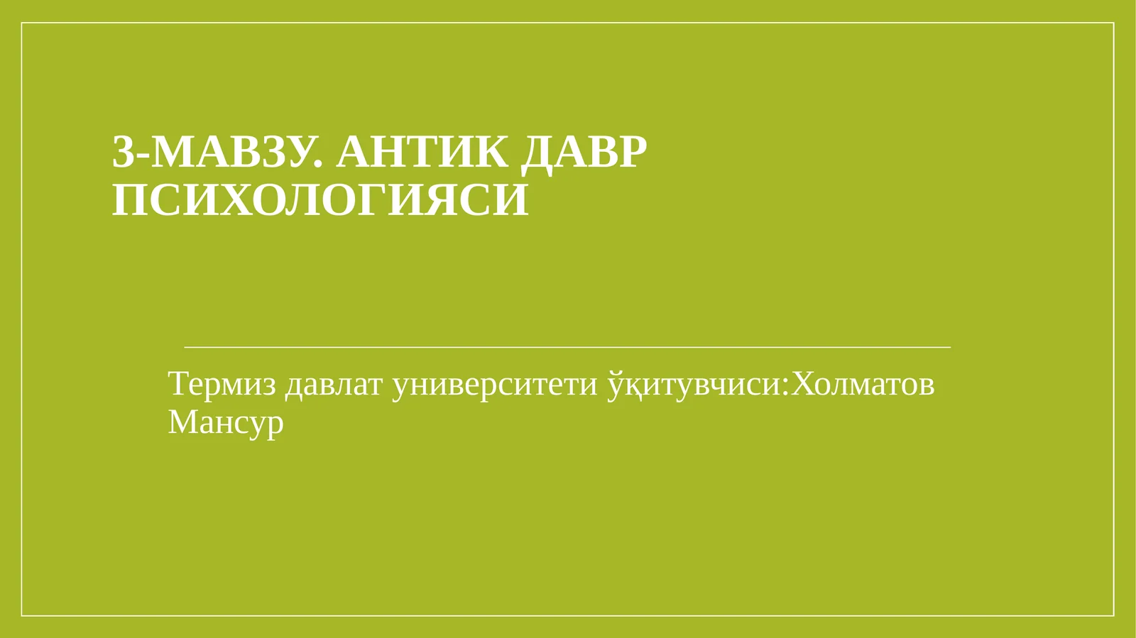 АНТИК ДАВР ПСИХОЛОГИЯСИ