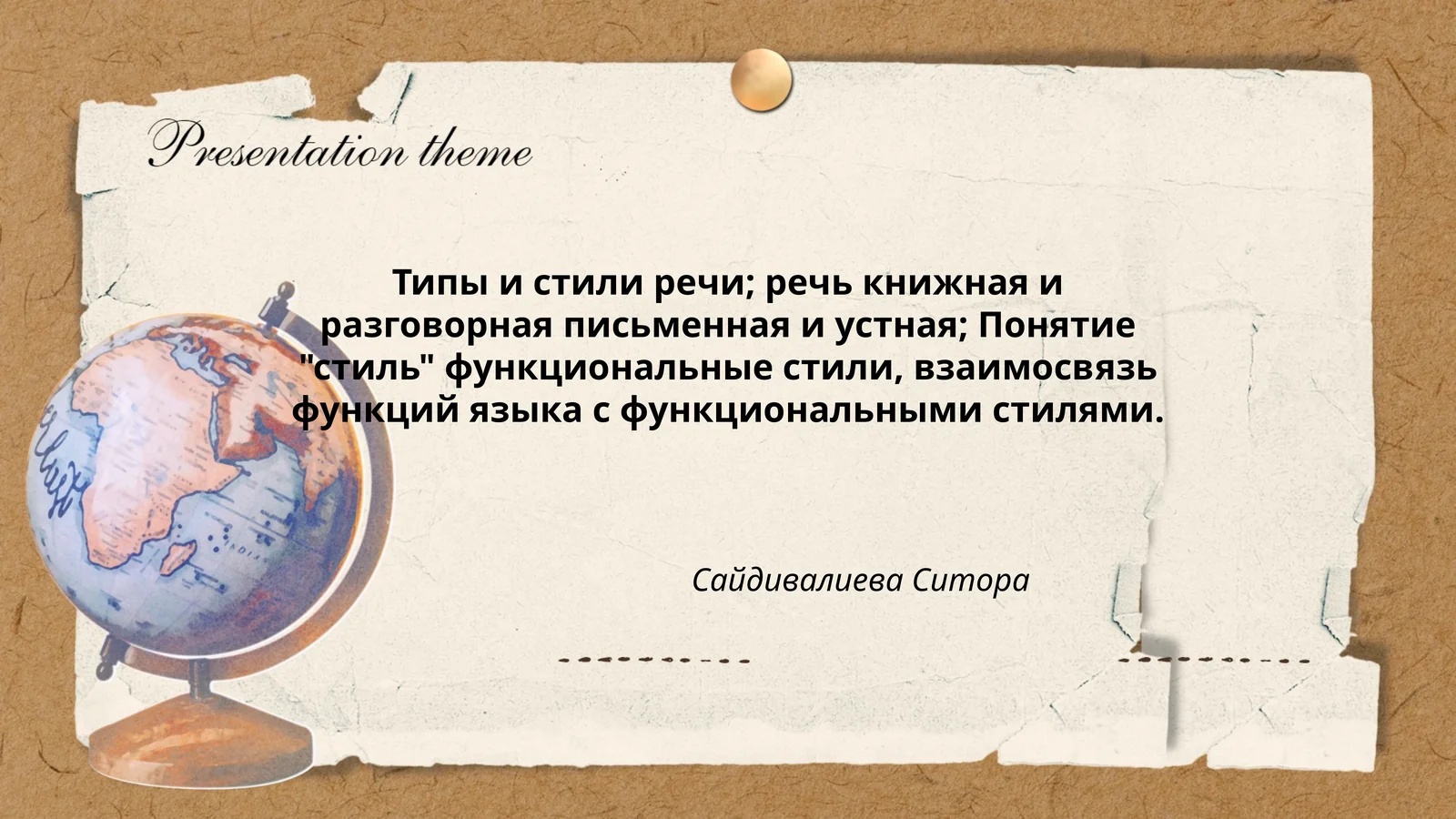 Типы и стили речи; речь книжная и разговорная письменная и устная; Понятие "стиль" функциональные стили, взаимосвязь функций языка с функциональными стилями
