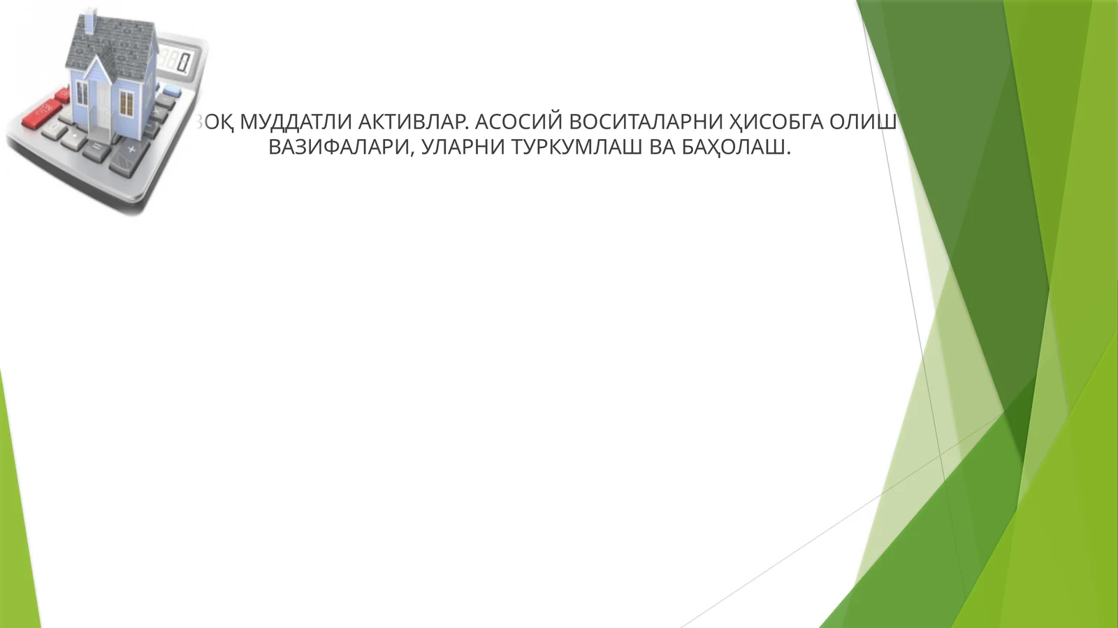 УЗОҚ МУДДАТЛИ АКТИВЛАР. АСОСИЙ ВОСИТАЛАРНИ ҲИСОБГА ОЛИШ ВАЗИФАЛАРИ, УЛАРНИ ТУРКУМЛАШ ВА БАҲОЛАШ