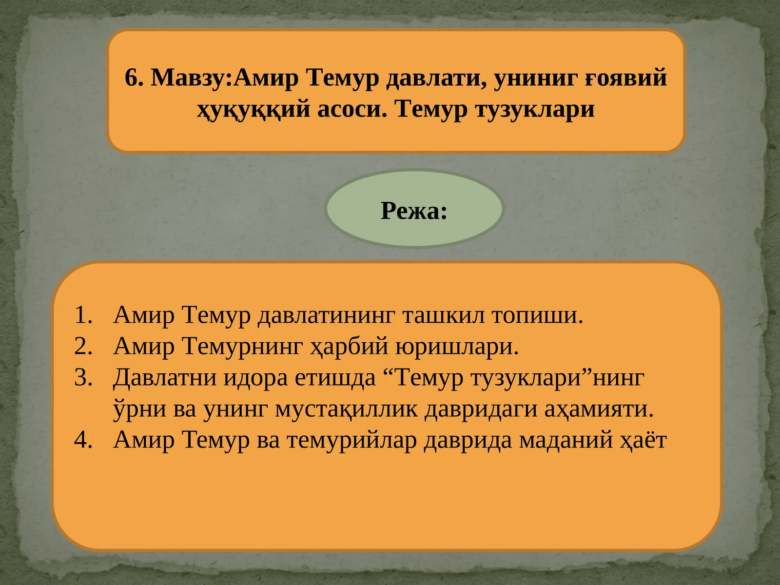 Амир Тeмур давлати, униниг ғоявий ҳуқуққий асоси. Тeмур тузуклари