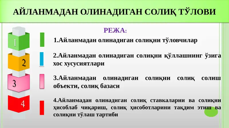 АЙЛАНМАДАН ОЛИНАДИГАН СОЛИҚ ТЎЛОВИ