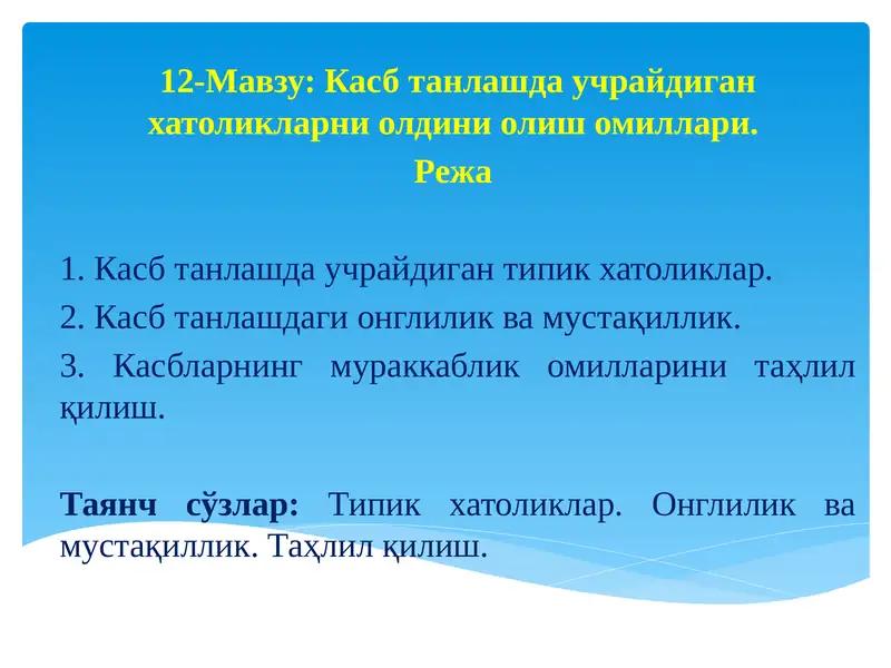 Касб танлашдаучрайдиганхатоликларниолдиниолишомиллари