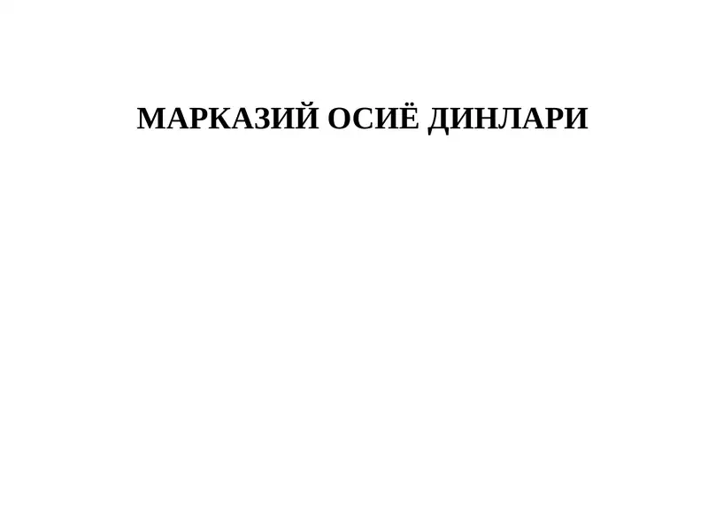 Марказий Осиё Динлари
