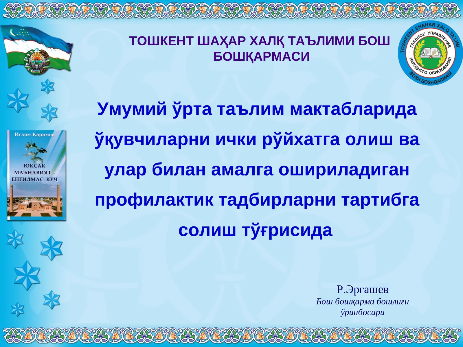 Ҳаётимизнинг қайси соҳасини олмайлик, уларнинг барчаси охир-оқибатда шу масалага, яъни бизнинг қандай жамият қуришимиз ва шу жамиятга муносиб баркамол авлодни тарбиялашимизга бориб тақалади