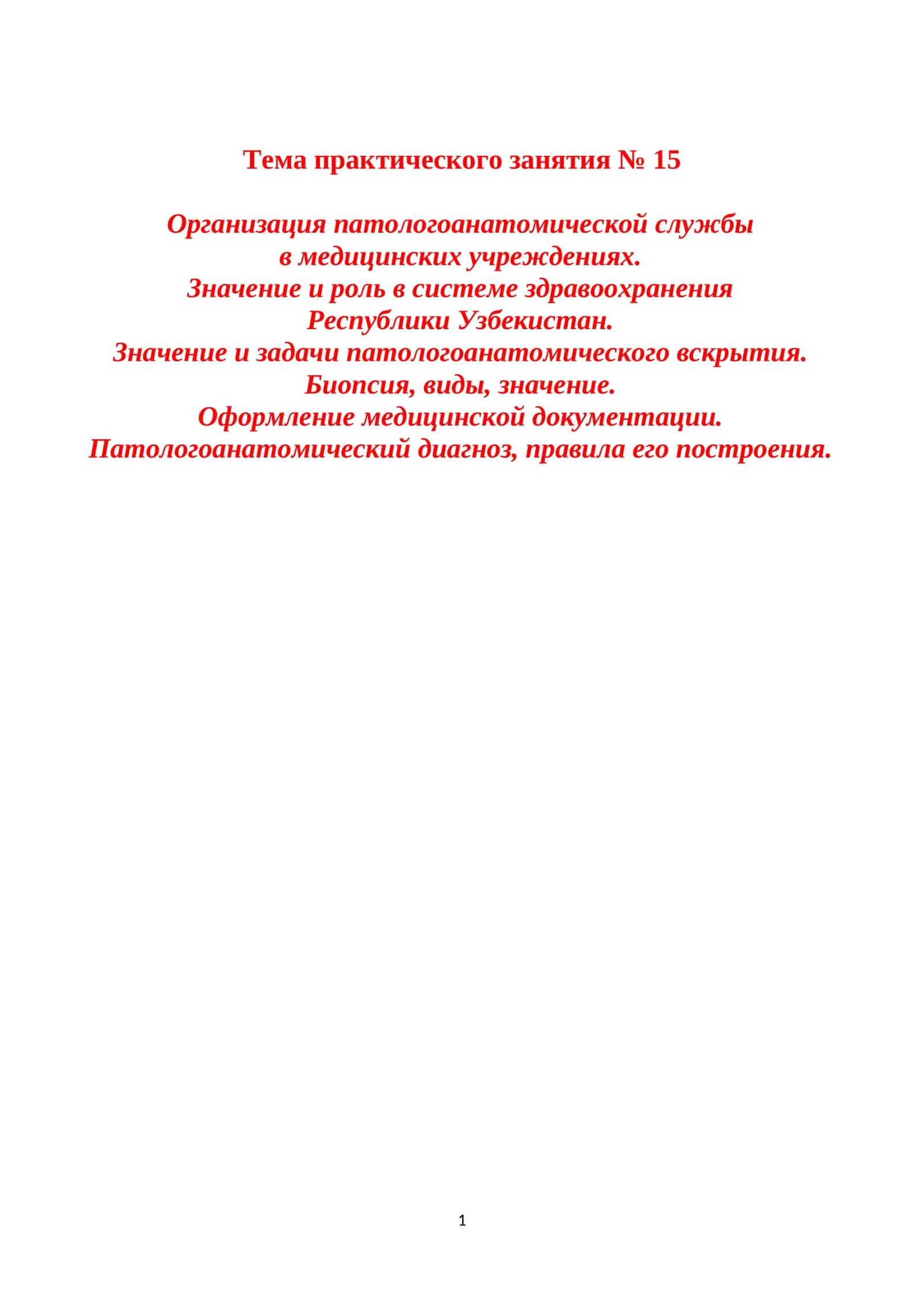 Организация патологоанатомической службы в медицинских учреждениях