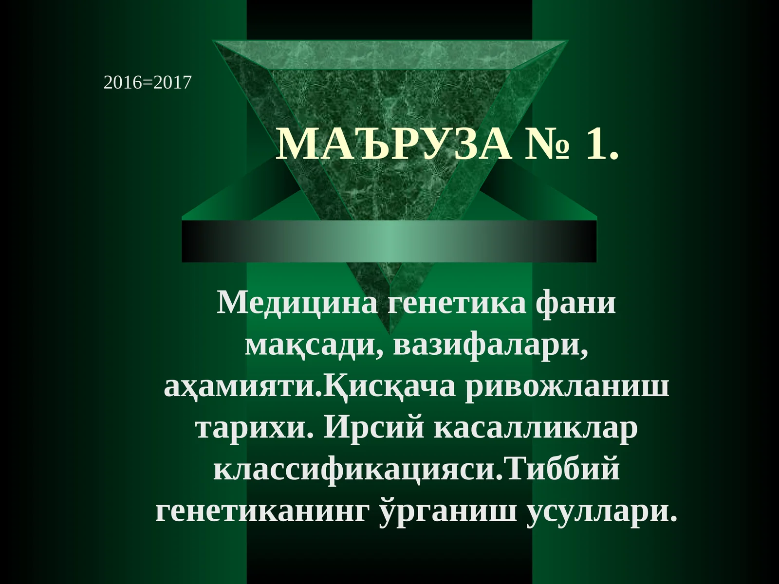 МАЪРУЗА № 1. Медицина генетика фани мақсади, вазифалари, аҳамияти.Қисқача ривожланиш тарихи. Ирсий касалликларклассификацияси.Тиббий генетиканинг ўрганиш усуллари
