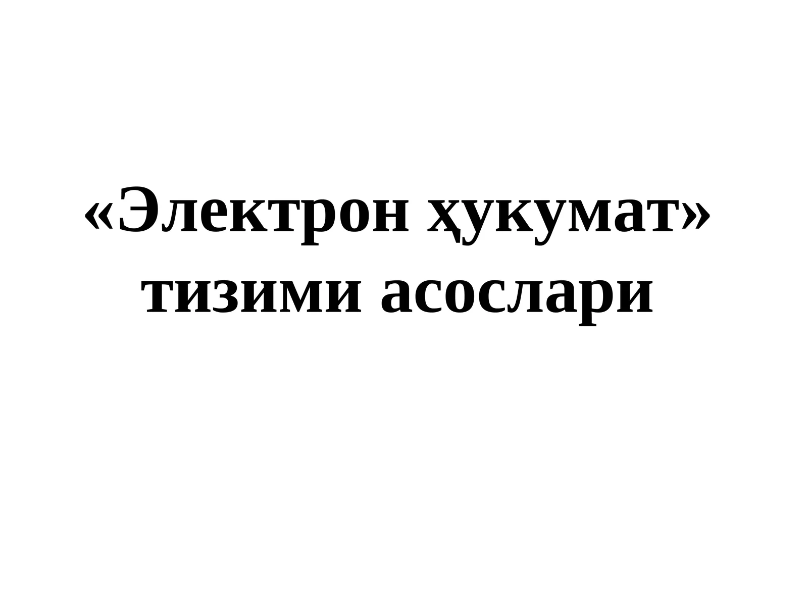 Электрон ҳукумат