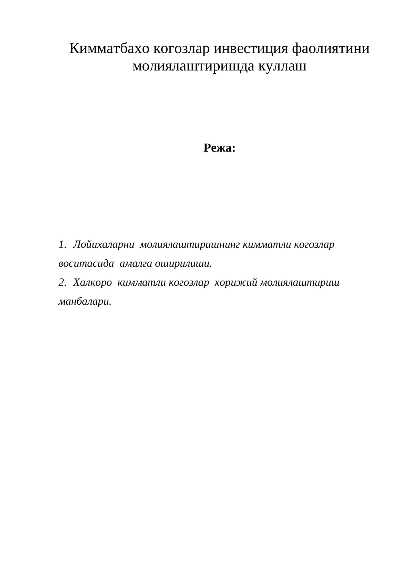 Кимматли когозлар инвестиция фаолиятини молиялаштиришда куллаш