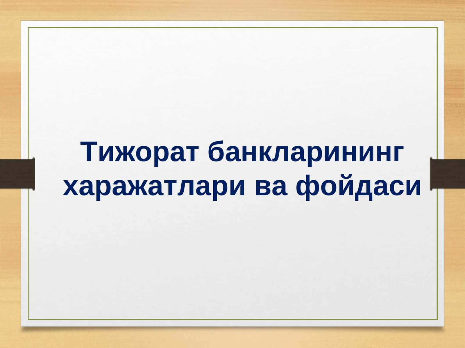 Тижорат банкларининг харажатлари