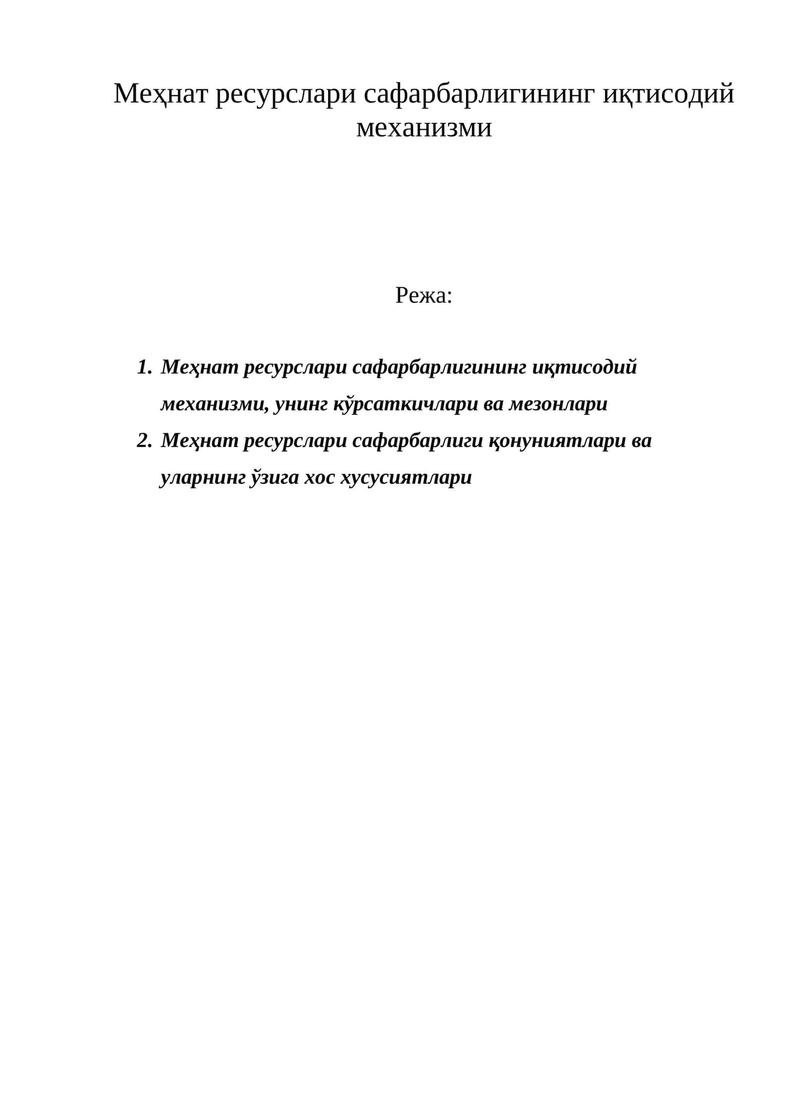 Меҳнат ресурслари сафарбарлигининг иқтисодий механизми