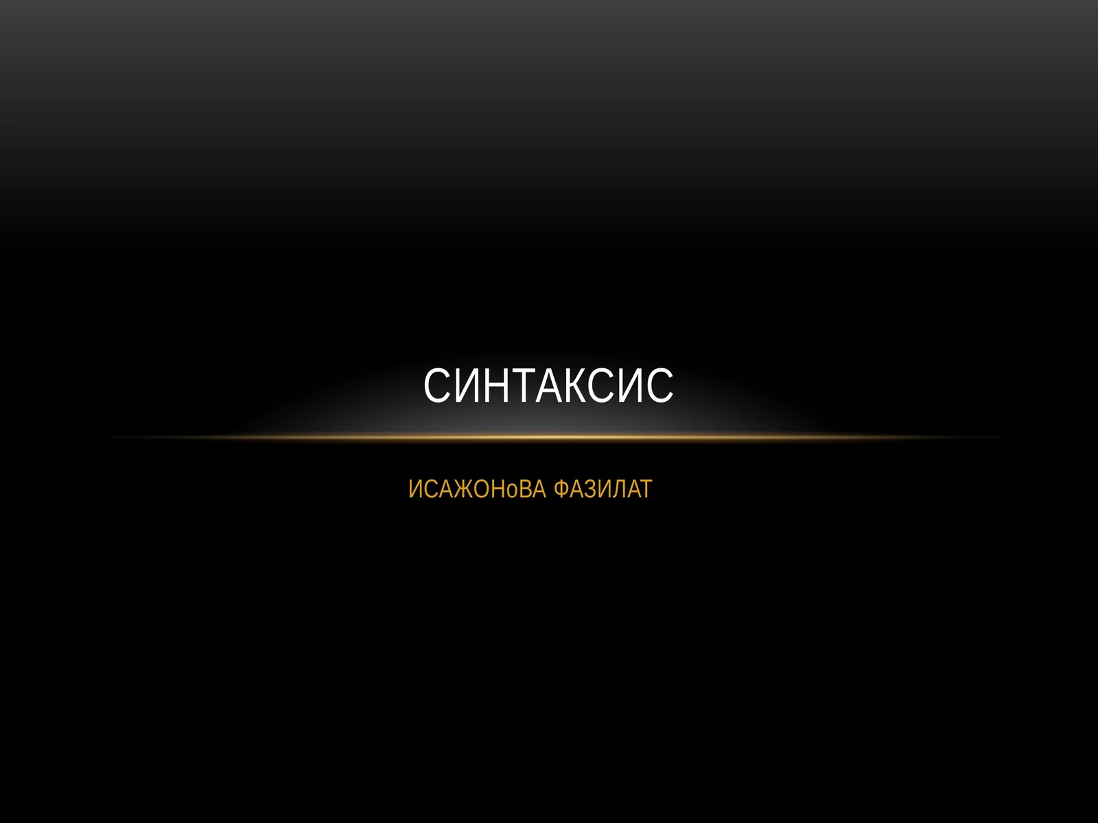 Синтаксис