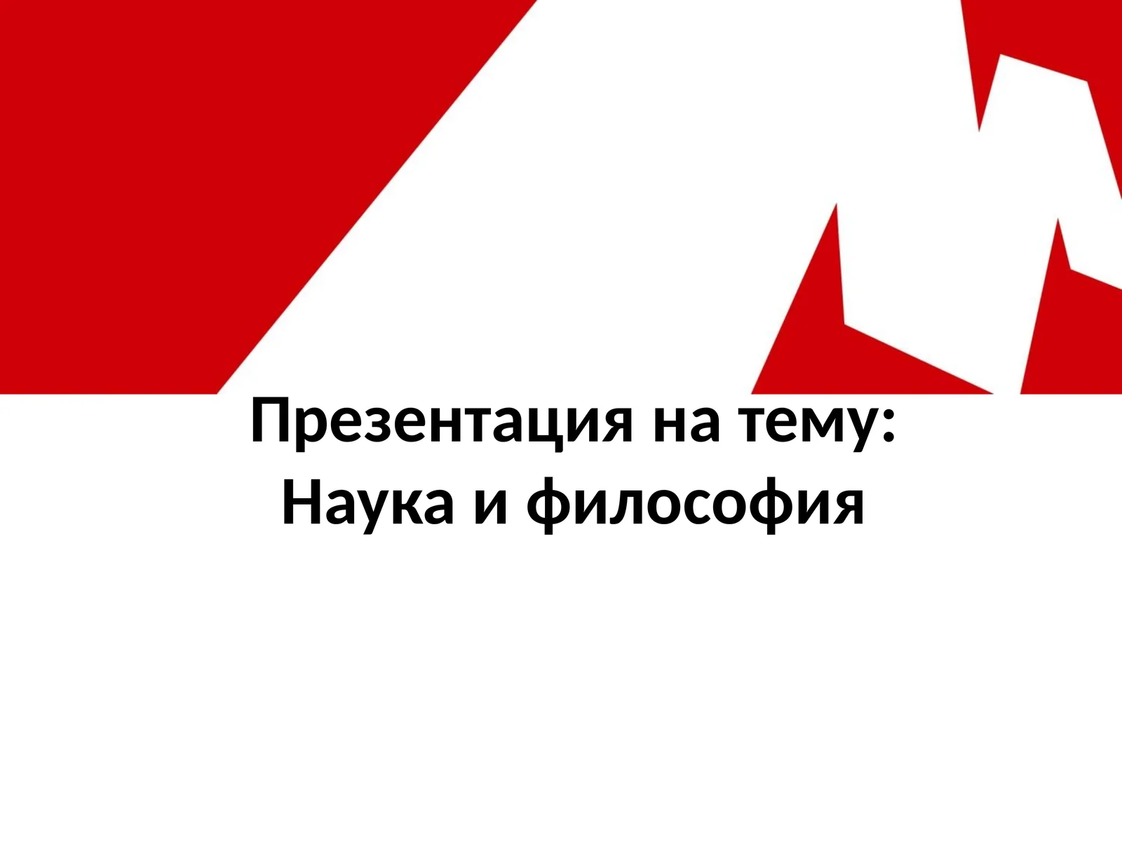 Наука и философия