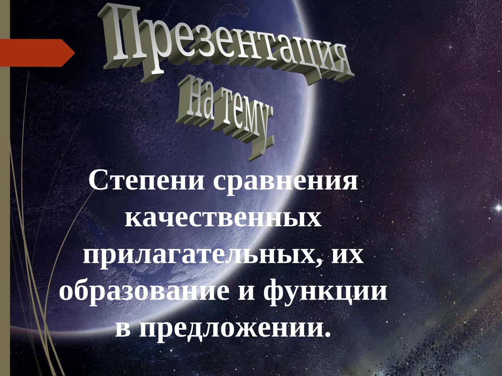 Презентация на тему: Степени сравнения качественных прилагательных