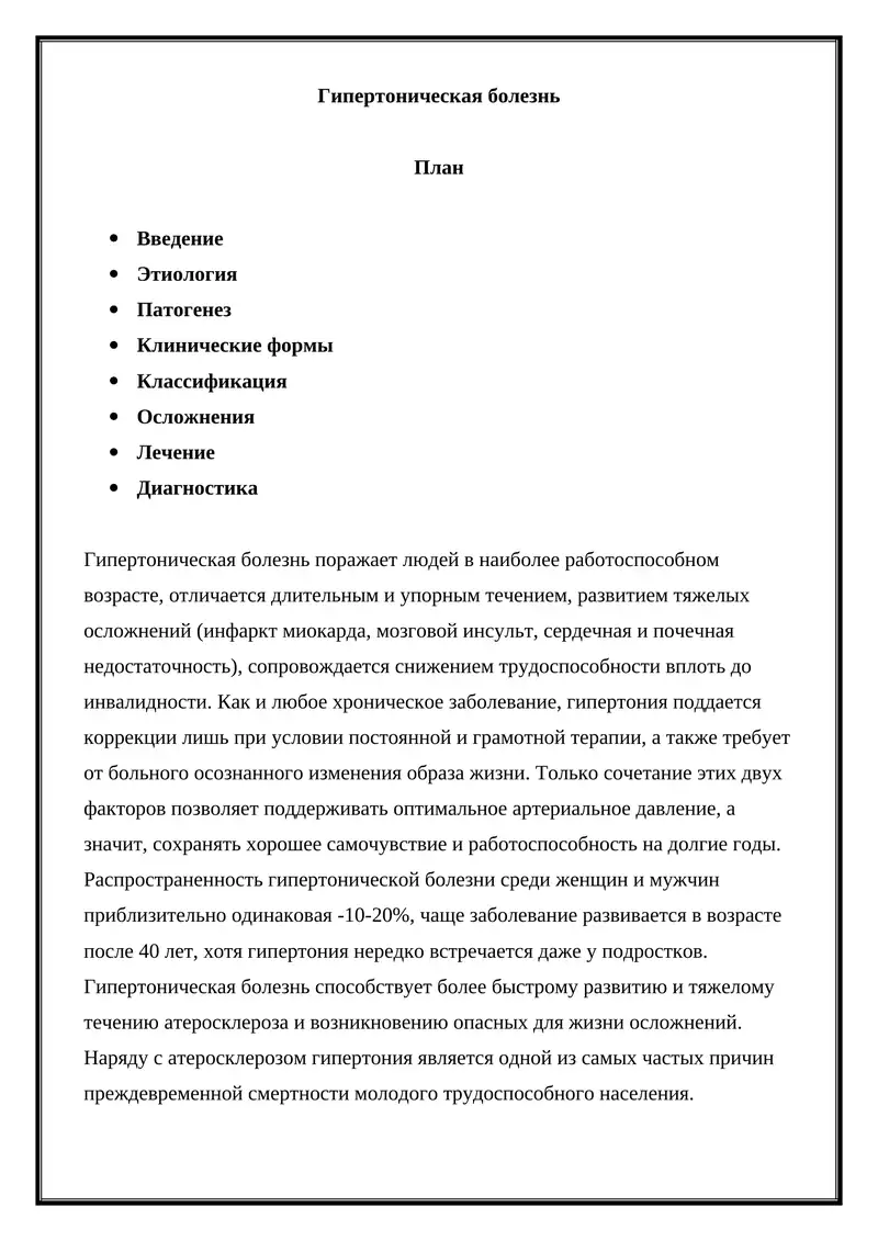 Гипертоническая болезнь