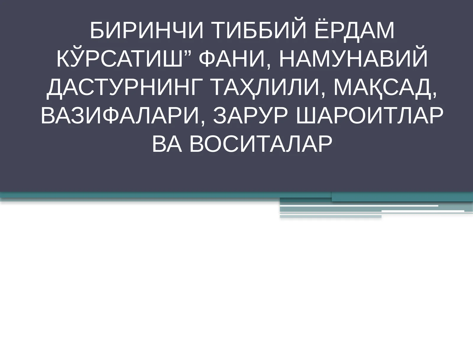 БИРИНЧИ ТИББИЙ ЁРДАМ КЎРСАТИШ” ФАНИ, НАМУНАВИЙ ДАСТУРНИНГ ТАҲЛИЛИ, МАҚСАД, ВАЗИФАЛАРИ, ЗАРУР ШАРОИТЛАР ВА ВОСИТАЛАР