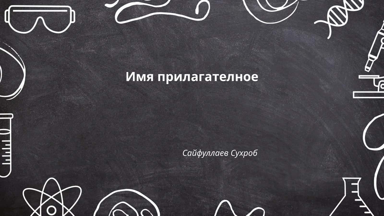 Имя прилагательное