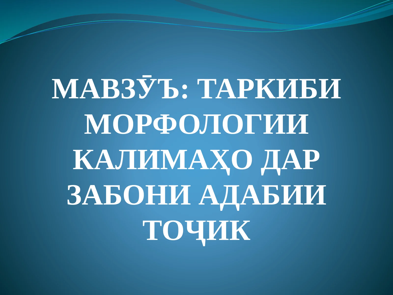 ТАРКИБИ МОРФОЛОГИИ КАЛИМАҲО ДАР ЗАБОНИ АДАБИИ ТОҶИК